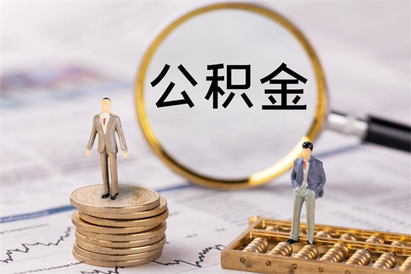 来宾公积金如何取出（2020怎么取公积金）