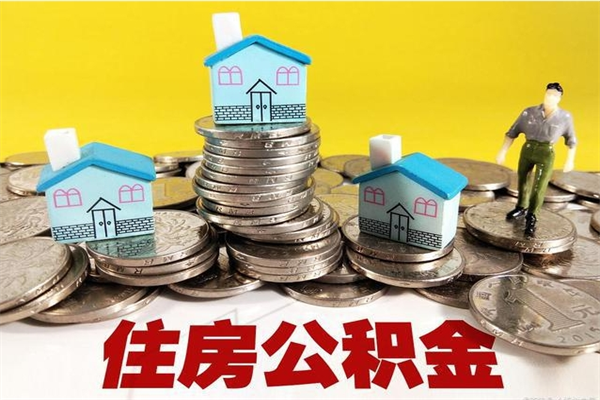 来宾辞职能提公积金吗（辞职可以提取住房公积金）