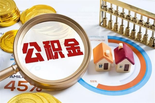 来宾如何把封存的住房公积金取出来（怎样取封存的公积金）