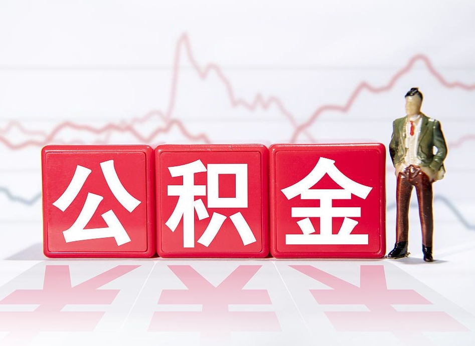 来宾公积金2000块可以取吗（住房公积金两千多能拿出来不）