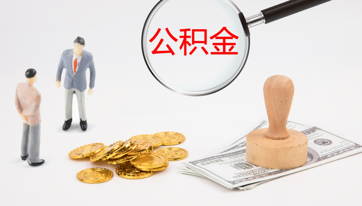 来宾封存的公积金取（封存后提取公积金）