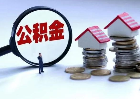 来宾急用钱公积金怎么提出来（急需用钱住房公积金怎么取）