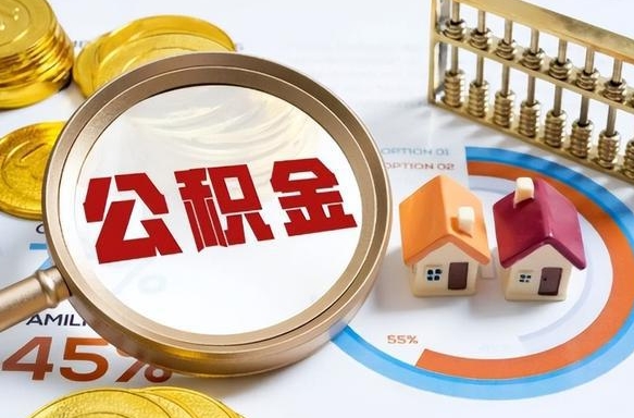 来宾在职住房公积金如何取（在职公积金提取流程）