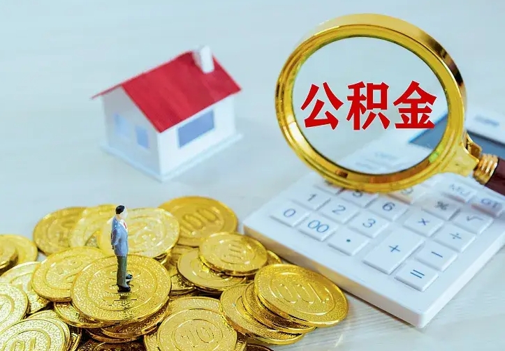 来宾公积金怎么取出来（怎么取用住房公积金）