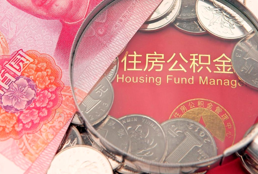 来宾离职怎么把住房公积金取出来（离职了怎么把公积金全部取出来吗）