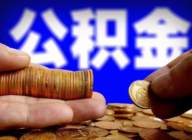 来宾本人公积金提出来（公积金 提出来）